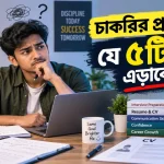 চাকরির প্রস্তুতিতে ভুল.png