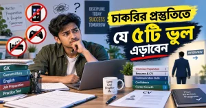 চাকরির প্রস্তুতিতে যে ৫টি ভুল এড়াবেন