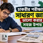 চাকরীর পরীক্ষায় সাধারণ জ্ঞান.png