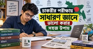 চাকরীর পরীক্ষায় সাধারণ জ্ঞানে ভালো করার সহজ উপায়