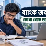 ব্যাংক জব প্রস্তুতি.png
