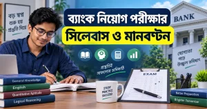 ব্যাংক নিয়োগ পরীক্ষার সিলেবাস ও মানবণ্টন