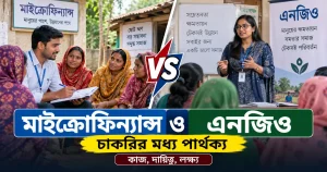 মাইক্রোফিন্যান্স ও এনজিও চাকরির মধ্য পার্থক্য