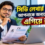 সিভি লেখার নিয়ম.png