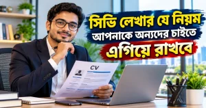 সিভি লেখার যে নিয়ম আপনাকে অন্যদের চাইতে এগিয়ে রাখবে