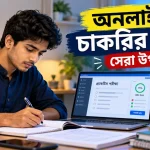 অনলাইনে চাকরির প্রস্তুতি.png