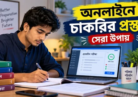 অনলাইনে চাকরির প্রস্তুতি.png