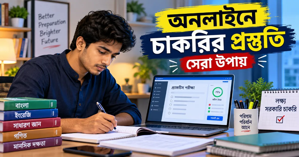 অনলাইনে চাকরির প্রস্তুতি.png