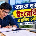 ইংরেজি প্রস্তুতির কৌশল.png