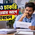 এনজিও চাকরি ছেড়ে দেওয়া.png