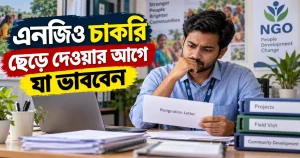 এনজিও চাকরি ছেড়ে দেওয়ার আগে যা ভাববেন