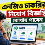 এনজিও চাকরির নিয়োগ বিজ্ঞপ্তি.png