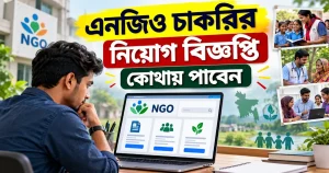 এনজিও চাকরির নিয়োগ বিজ্ঞপ্তি কোথায় পাবেন