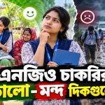 এনজিও চাকরির ভালো-মন্দ.png
