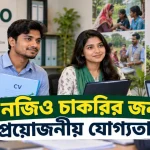এনজিও চাকরির যোগ্যতা.png