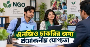 এনজিও চাকরির জন্য প্রয়োজনীয় যোগ্যতা
