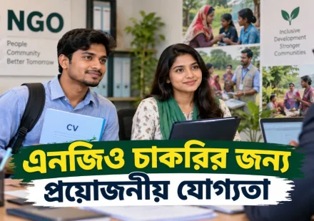 এনজিও চাকরির যোগ্যতা.png