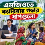 এনজিওতে ক্যারিয়ার.png