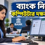 কম্পিউটার দক্ষতার গুরুত্ব.png
