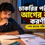 চাকরির পরীক্ষার আগে.png