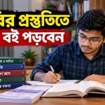 চাকরির প্রস্তুতিতে.png