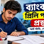 প্রিলি পরীক্ষার প্রস্তুতি.png