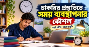 চাকরির প্রস্তুতিতে সময় ব্যবস্থাপনার কৌশল